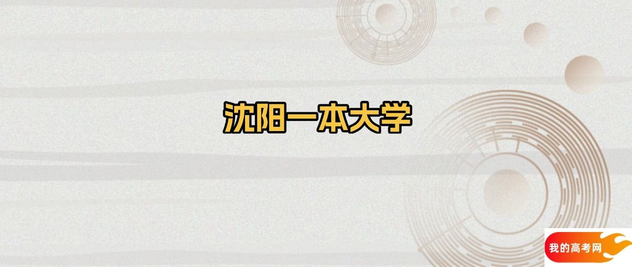 沈阳市一本大学名单：含东北大学、辽宁大学