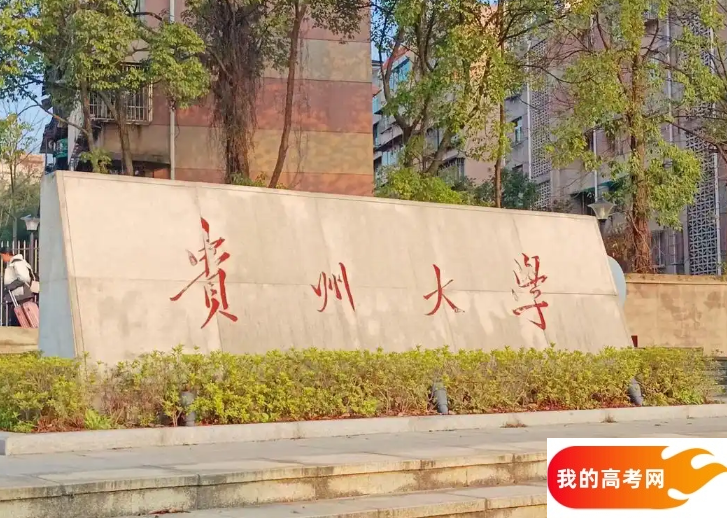 2025贵州省排名前十的大学！含最好最值得上的大学分数线(图2)