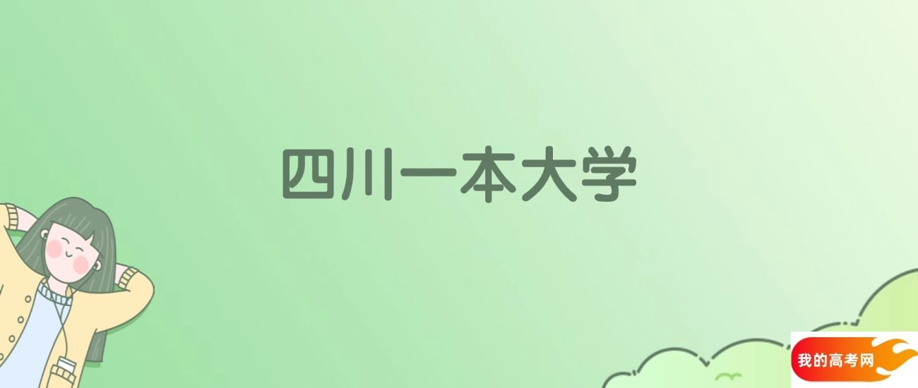 四川一本大学排名一览表！看33所大学校友会、ESI世界排名(图1)