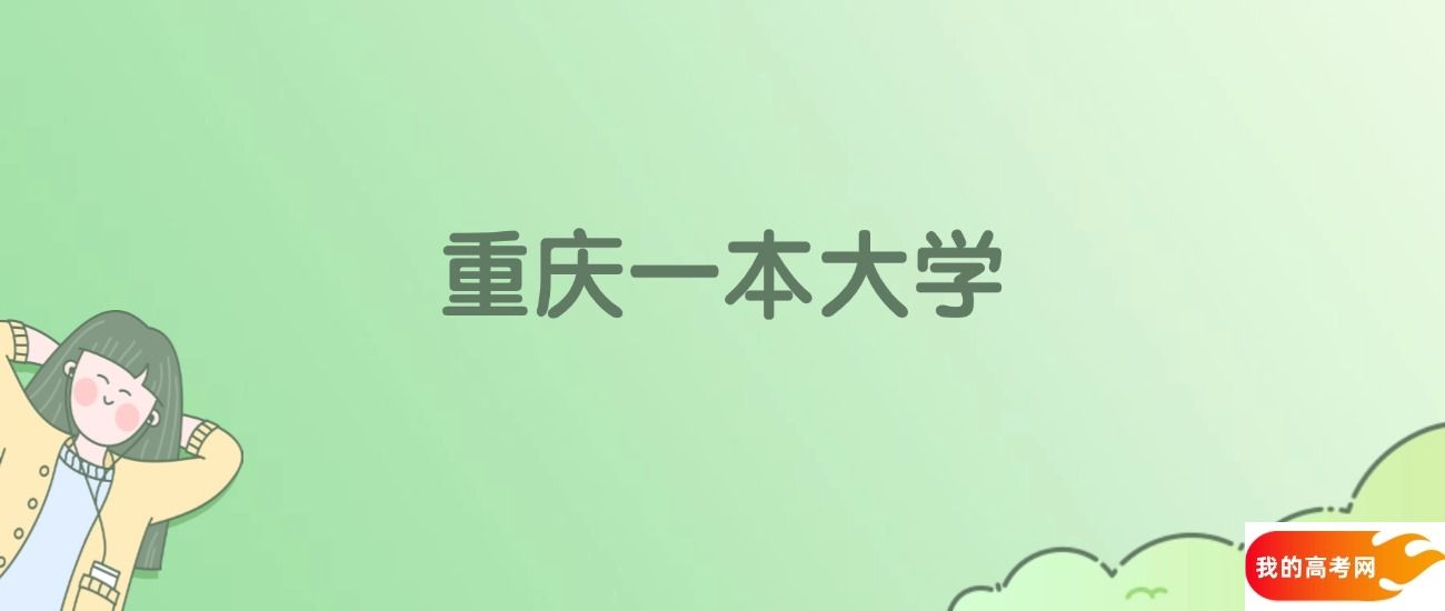 重庆一本大学排名一览表！看13所大学校友会、ESI世界排名(图1)