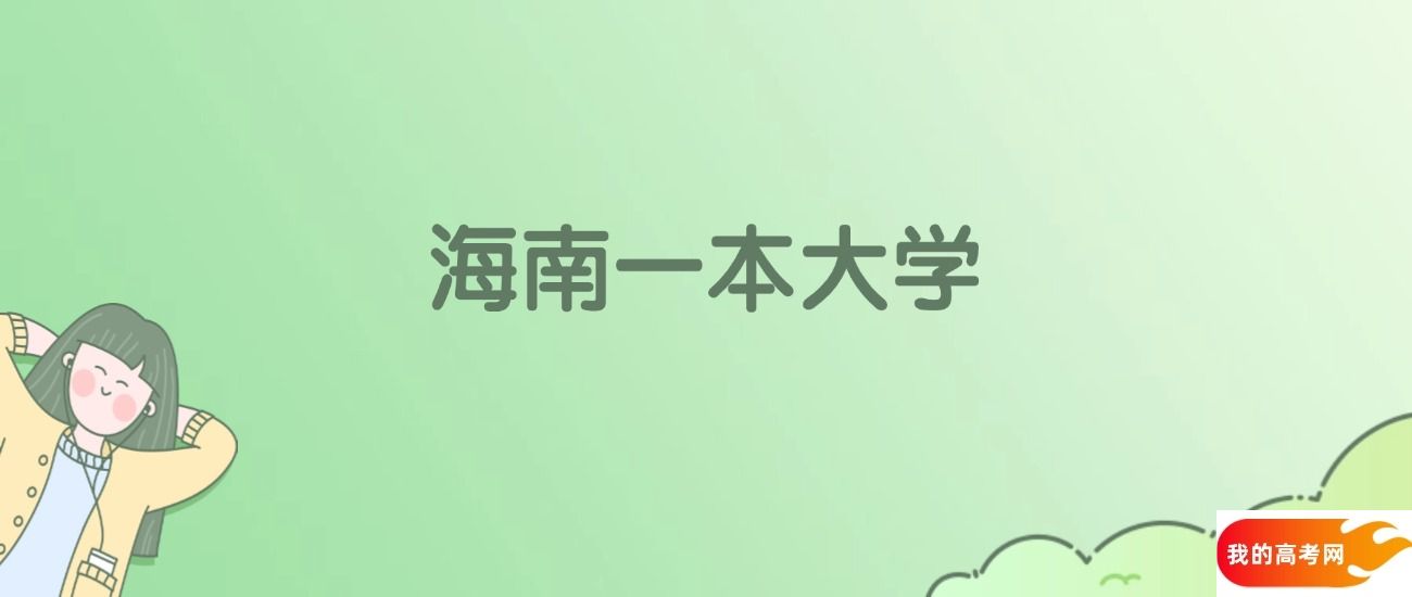 海南一本大学排名一览表！看3所大学校友会、ESI世界排名
