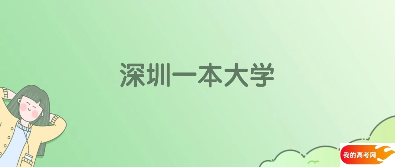 深圳一本大学排名一览表！看6所大学校友会、ESI世界排名(图1)