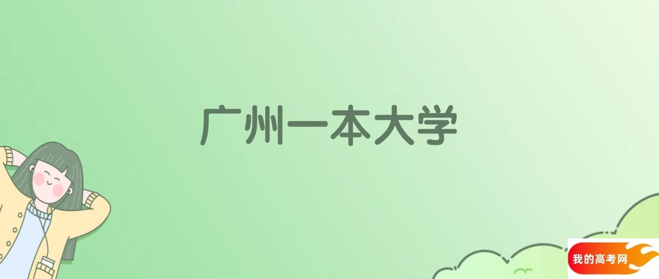 广州一本大学排名一览表！看14所大学校友会、ESI世界排名(图1)