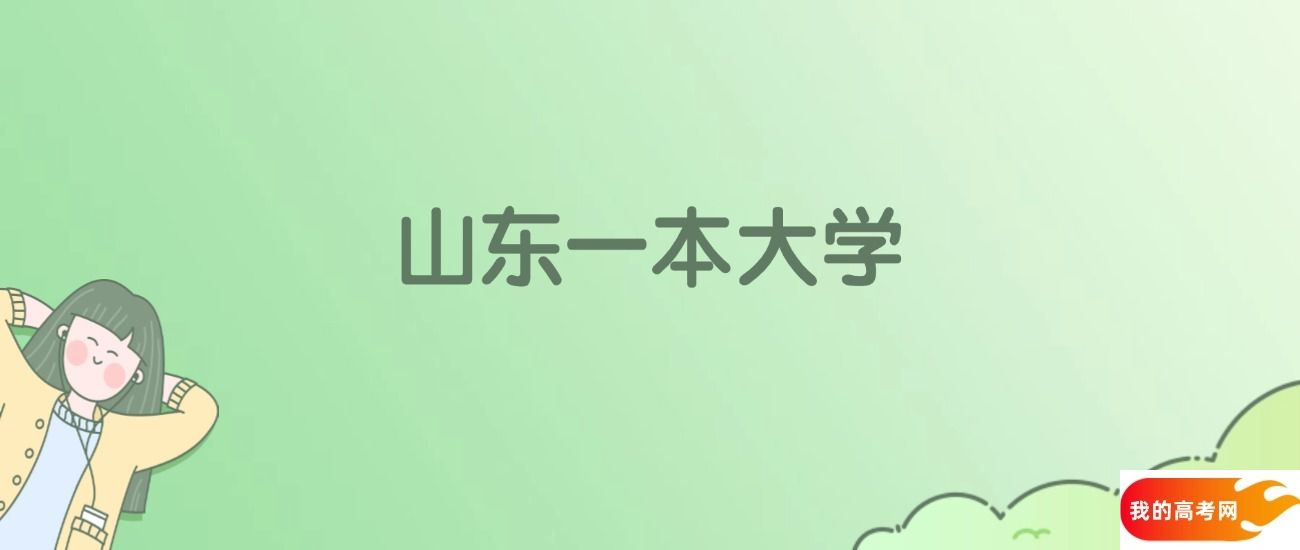 山东一本大学排名一览表！看28所大学校友会、ESI世界排名(图1)