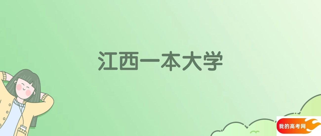 江西一本大学排名一览表！看14所大学校友会、ESI世界排名(图1)