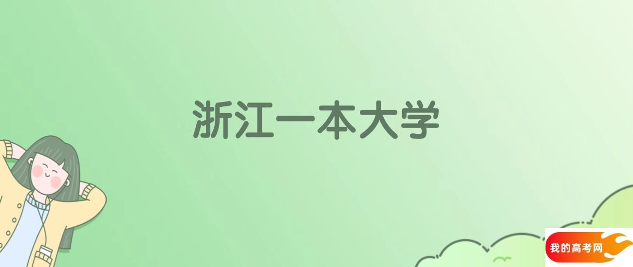 浙江一本大学排名一览表！看19所大学校友会、ESI世界排名(图1)