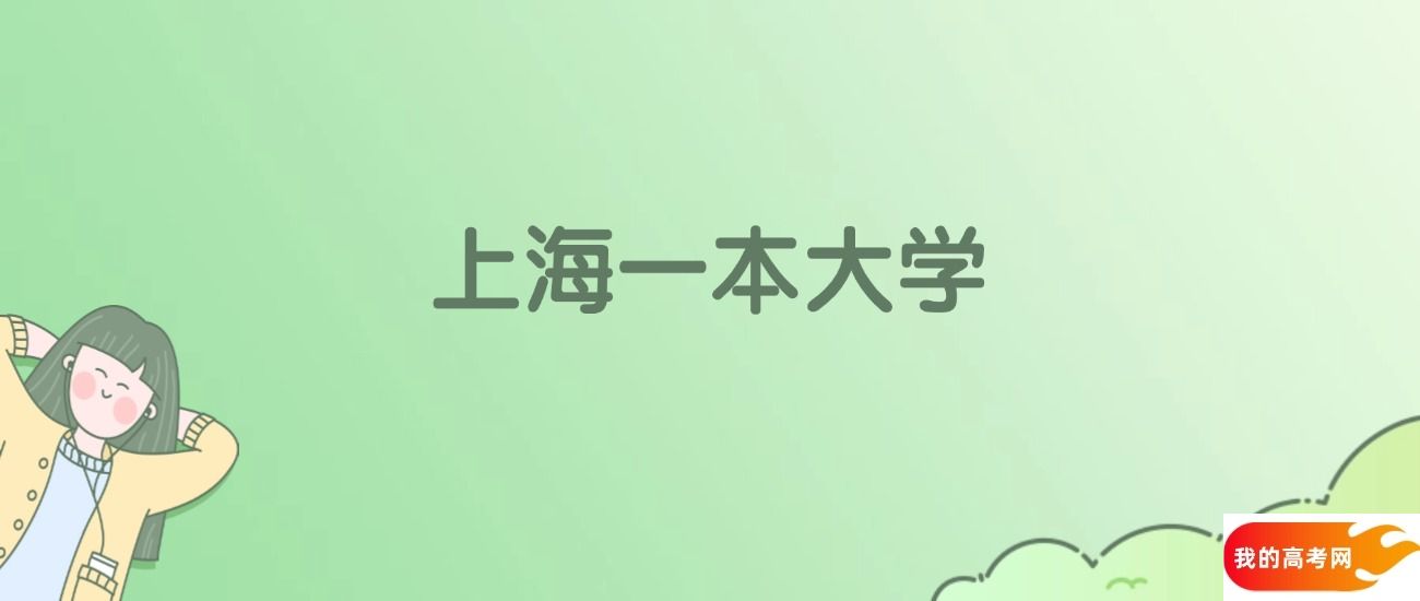 上海一本大学排名一览表！看26所大学校友会、ESI世界排名(图1)