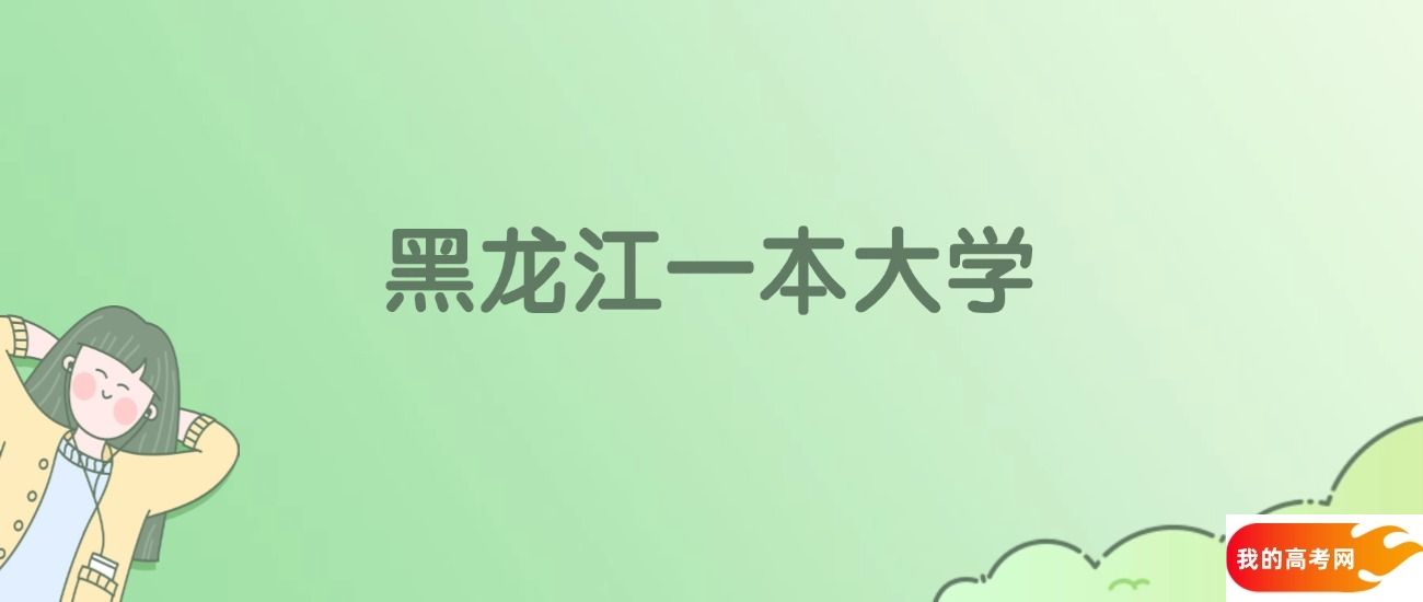 黑龙江一本大学排名一览表！看16所大学校友会、ESI世界排名(图1)