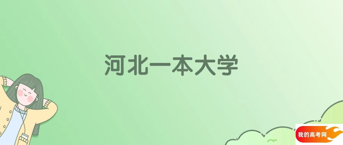 河北一本大学排名一览表！看15所大学校友会、ESI世界排名(图1)