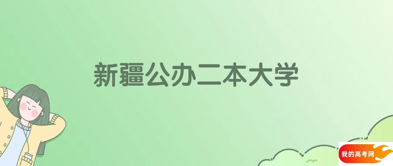 新疆公办二本大学排名一览表！看17所大学武书连、金平果排名(图1)