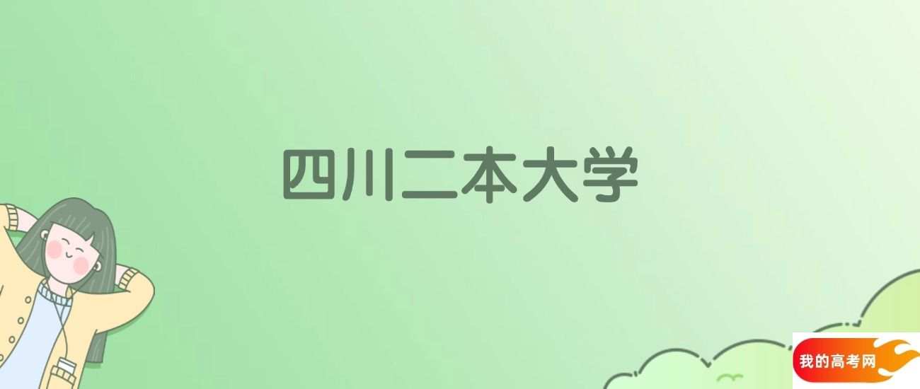 四川二本大学排名一览表！看47所大学校友会、ESI世界排名(图1)