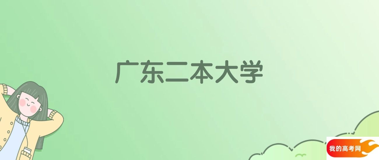 广东二本大学排名一览表！看48所大学校友会、ESI世界排名(图1)