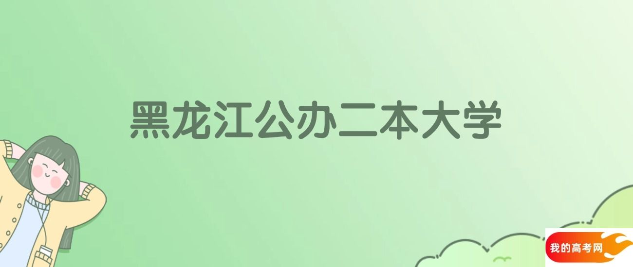 黑龙江公办二本大学排名一览表！看12所大学武书连、金平果排名(图1)