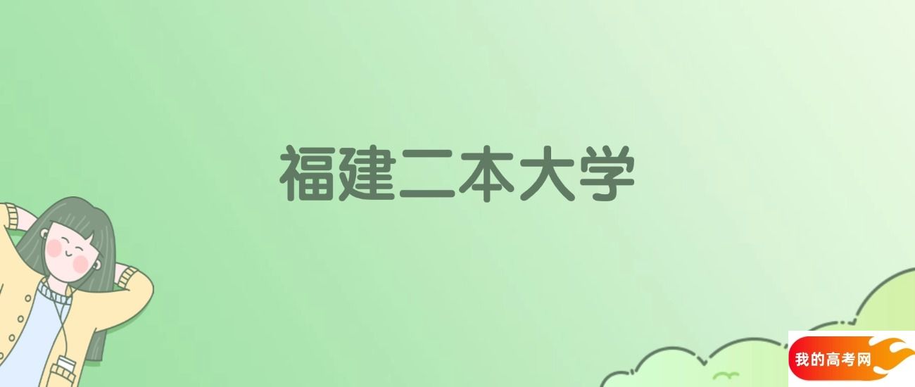 福建二本大学排名一览表！看30所大学校友会、ESI世界排名(图1)