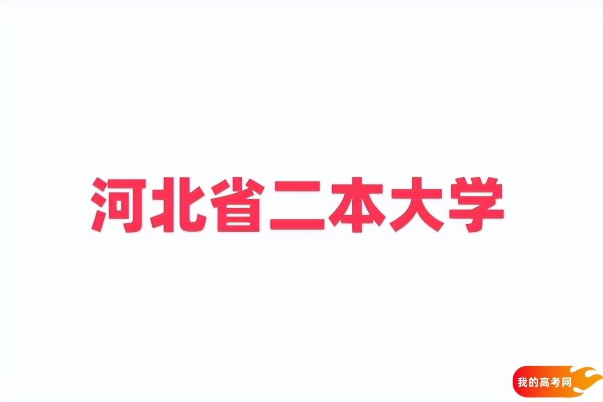 河北省二本大学一览表！附2024年录取分数线、最新排名(图1)