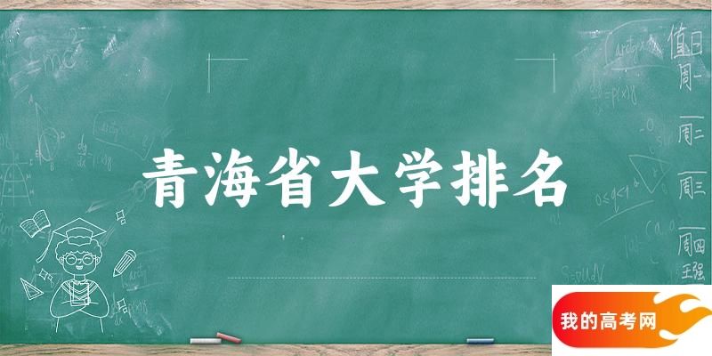 青海省大学排名及2024年录取分数线（2025参考）