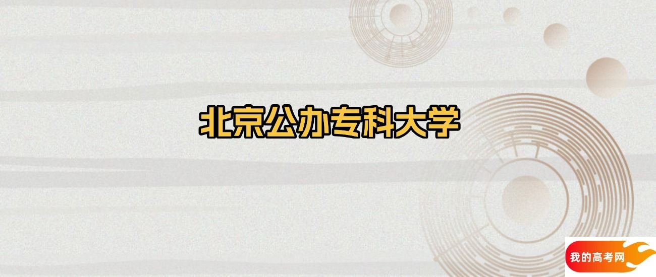 辽宁省公办专科大学名单一览表(最新完整版名单,2025年参考)