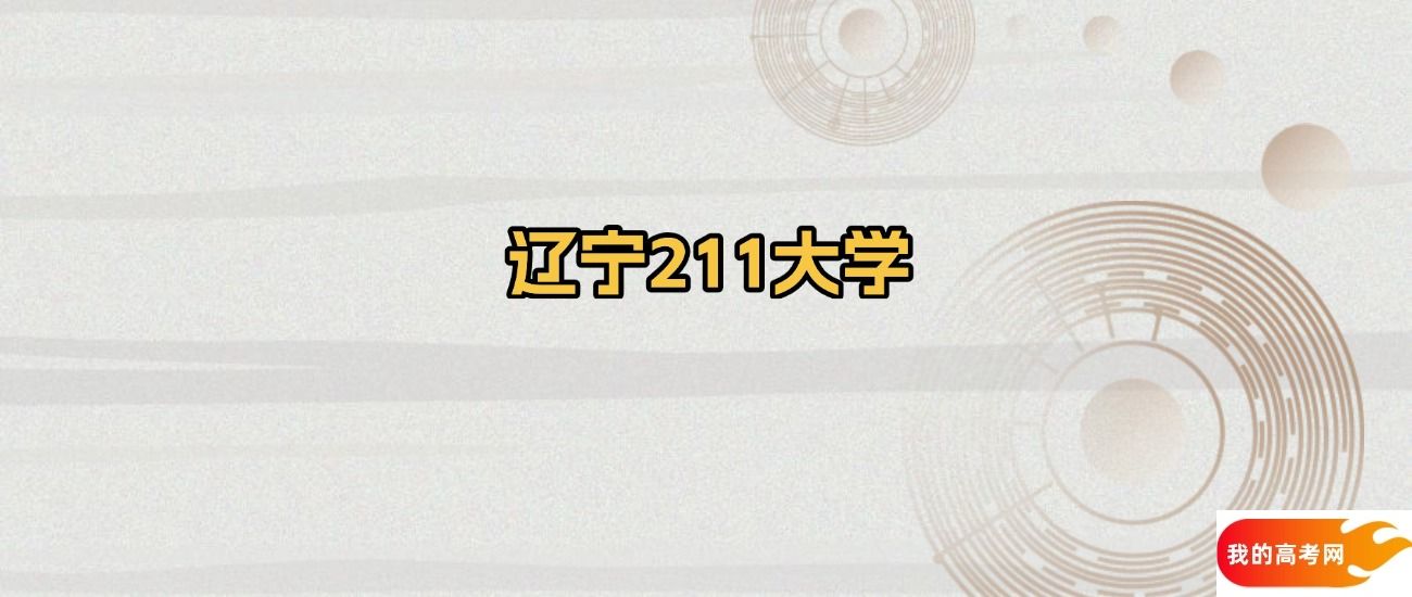 辽宁省211大学名单：含大连理工大学、东北大学