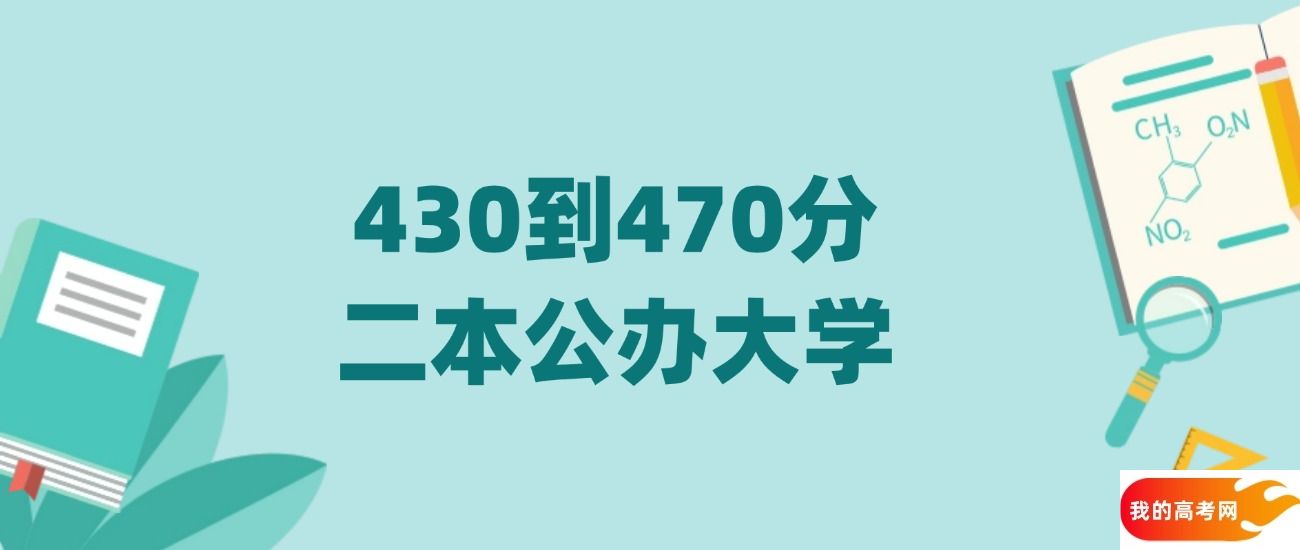 430到470分的二本公办大学介绍（2025年高考必看）(图1)