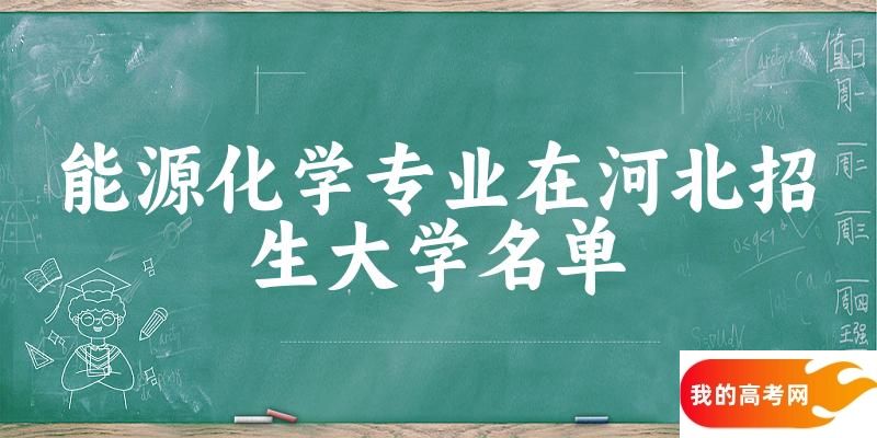 能源化学专业2024在河北招生大学名单及分数线 附专业选科要