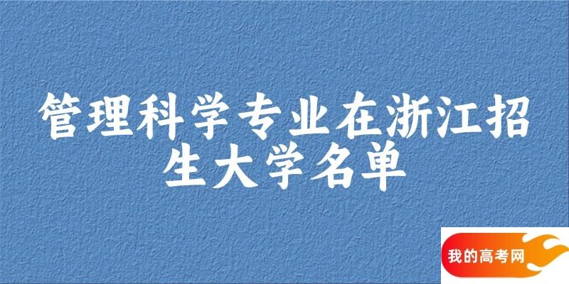 管理科学专业2024在浙江招生大学名单及分数线 附专业选科要求及就业方向