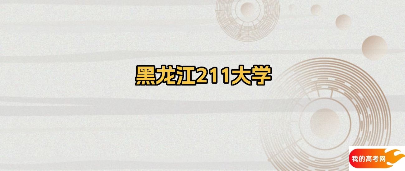 黑龙江省211大学名单：含哈尔滨工业大学、哈尔滨工程大学(图1)