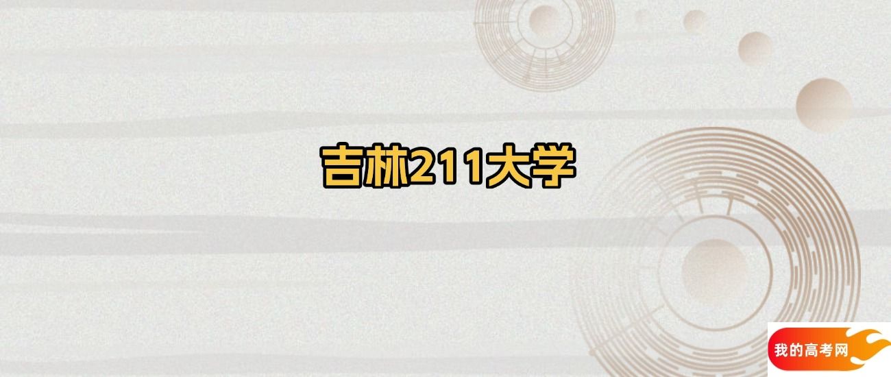 吉林省211大学名单：含吉林大学、东北师范大学(图1)