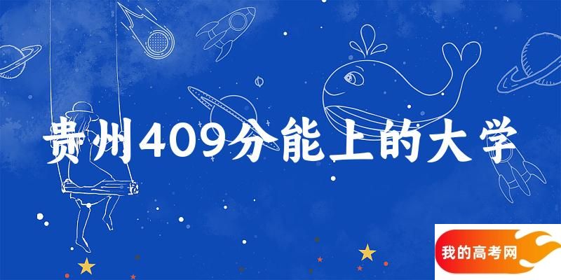 贵州高考409分能上的大学有哪些？有哪些专业可选 (2025