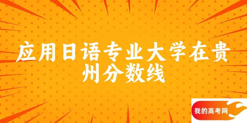 2024应用日语专业贵州录取分数线多少分 附专业就业方向 (2025参考)