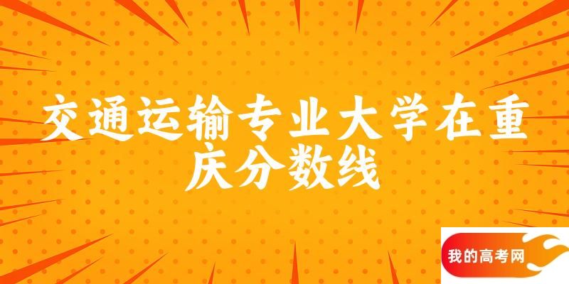 2024交通运输专业重庆录取分数线多少分 附专业就业方向 (