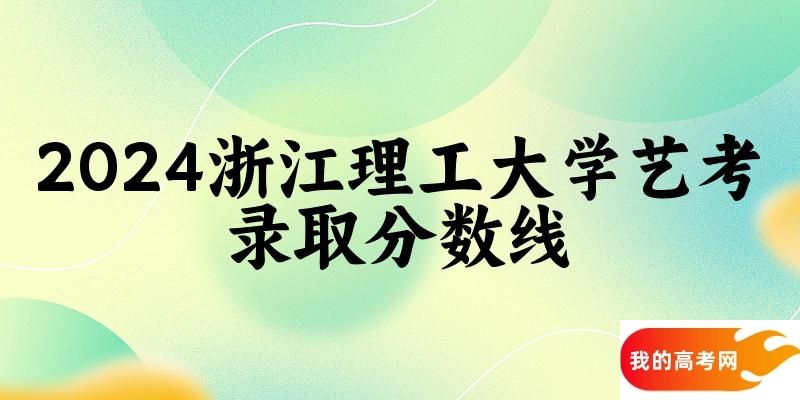 浙江理工大学2024艺术生录取分数线 2025艺考生参考