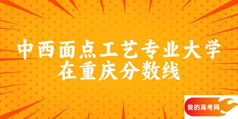 2024中西面点工艺专业重庆录取分数线多少分 附专业就业方向