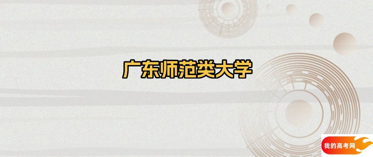广东省师范类大学名单:含华南师范大学、广东技术师范大学