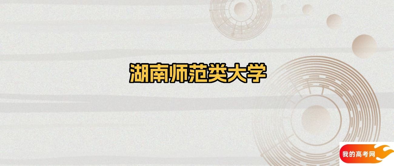 湖南省师范类大学名单:含湖南师范大学、湖南第一师范学院