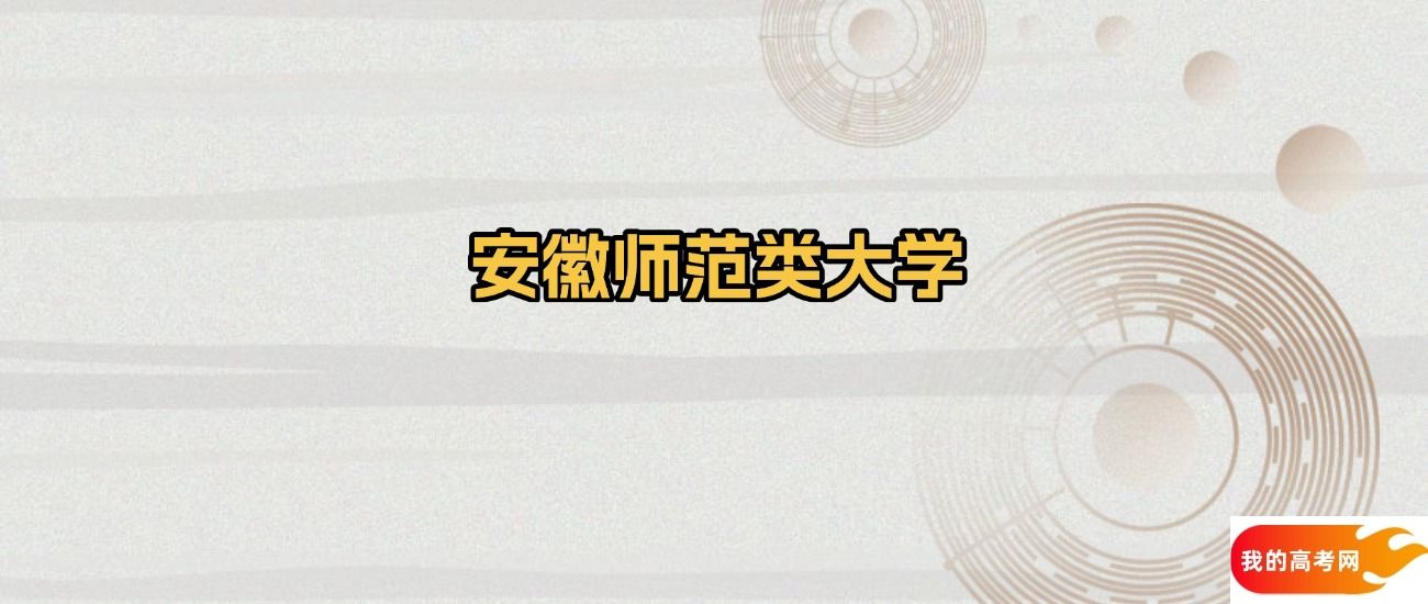 安徽省师范类大学名单：含安徽师范大学、安庆师范大学