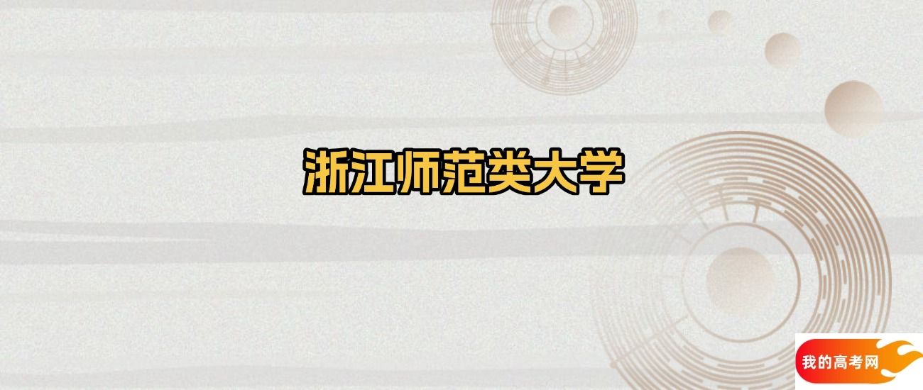 浙江省师范类大学名单：含浙江师范大学、杭州师范大学