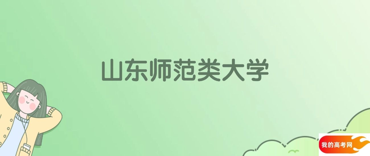 山东师范类大学排名一览表！看8所大学校友会、ESI世界排名