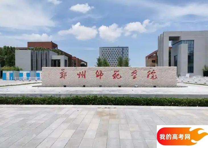 郑州市师范类大学排名及分数线一览表（2025参考）