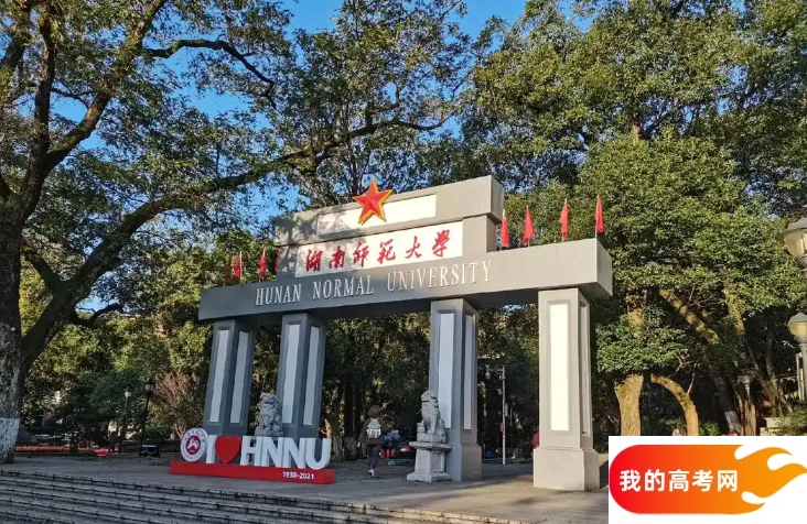 长沙市师范类大学排名及分数线一览表（2025参考）(图1)