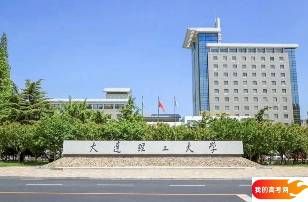 大连市理工类大学排名及分数线一览表(2025参考)