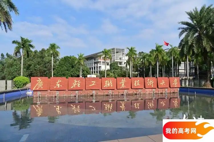 广州市理工类大学排名及分数线一览表(2025参考)