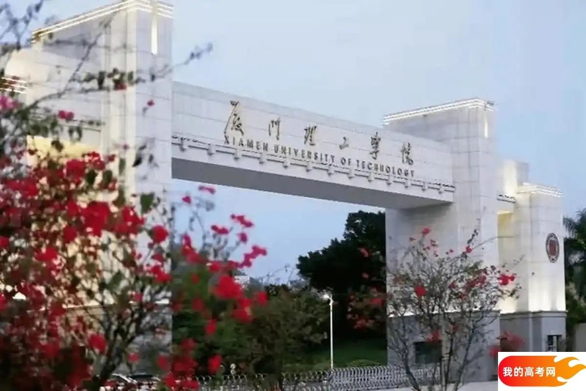 福建理工类大学排名及分数线一览表(2025参考)(图3) 福建理工类大学排名及分数线一览表(2025参考)(图3)