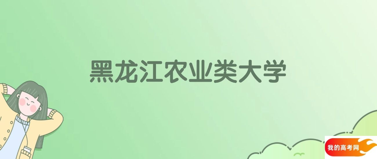 黑龙江农业类大学排名一览表！看8所大学校友会、ESI世界排名