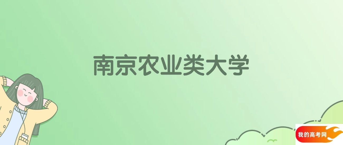 南京农业类大学排名一览表！看2所大学校友会、ESI世界排名