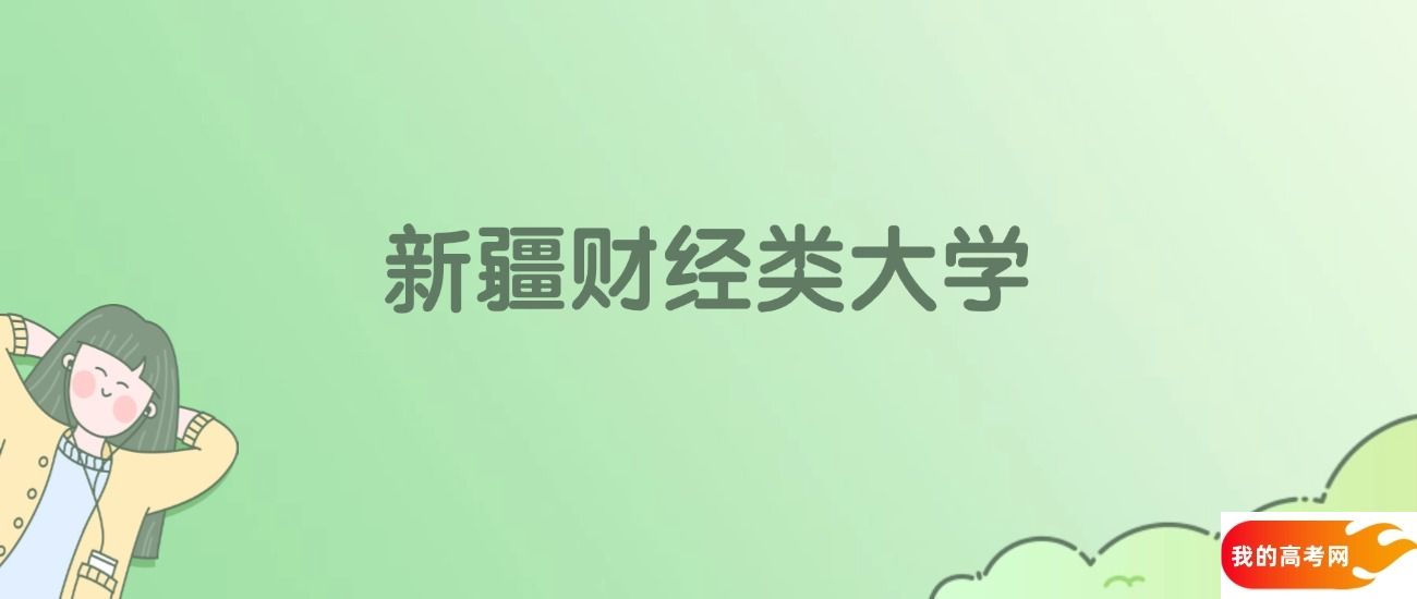 新疆财经类大学排名一览表！一文了解2所大学校友会、软科排名(图1)