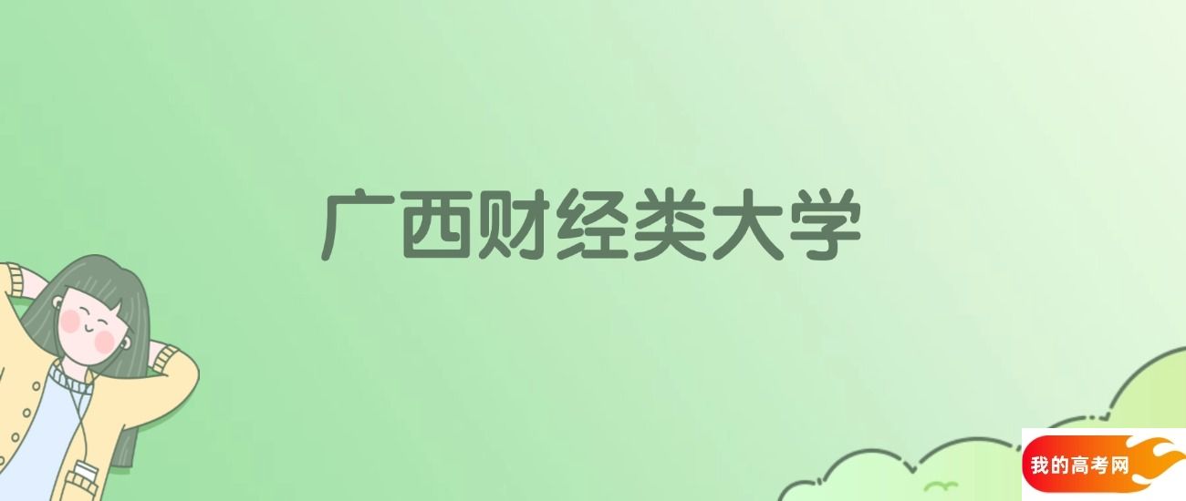 广西财经类大学排名一览表！一文了解7所大学校友会、软科排名(图1)