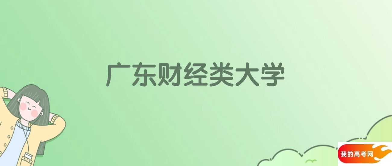 广东财经类大学排名一览表！一文了解10所大学校友会、软科排名