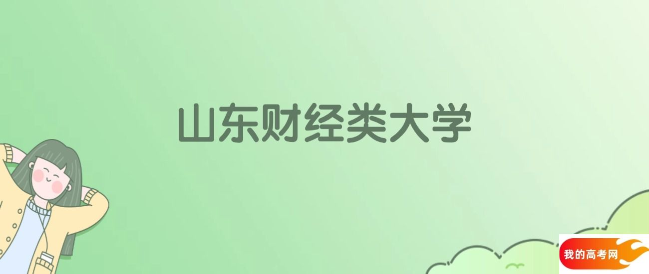 山东财经类大学排名一览表！看8所大学校友会、ESI世界排名