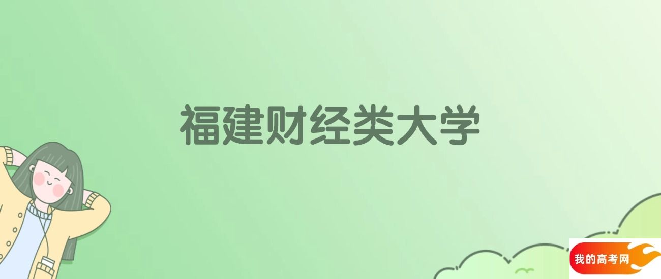 福建财经类大学排名一览表！一文了解7所大学校友会、软科排名(图1)