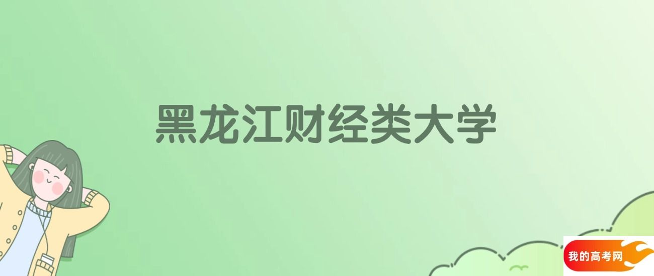 黑龙江财经类大学排名一览表！一文了解5所大学校友会、软科排名